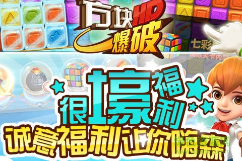 方塊爆破hd小游戲 v13.0 安卓版 0