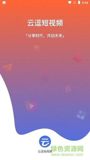 云逗短視頻 v1.2.30 安卓版 0
