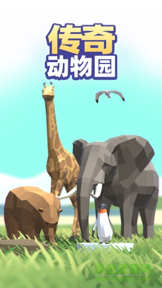 傳奇動(dòng)物園 v0.9 安卓版 0