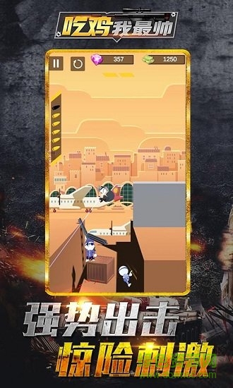 吃雞我最帥 v1.0 安卓版 1