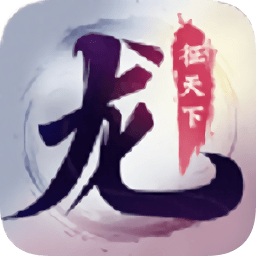龍征天下游戲