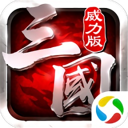 冰鳥(niǎo)游戲三國(guó)威力版