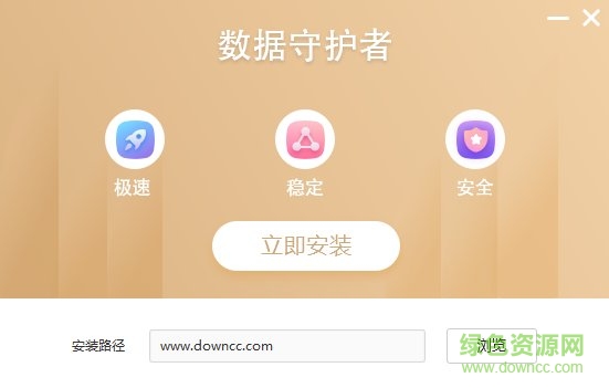 數(shù)據(jù)守護者電腦版