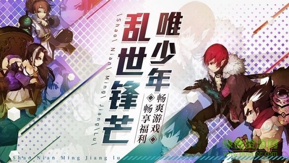 少年名將錄 v1.17.81 安卓官方版 0