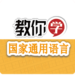 教你學(xué)國家通用語言apk