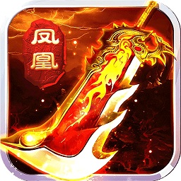 鳳凰無雙ios版