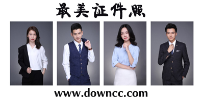最美證件照