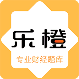 樂橙財經(jīng)題庫