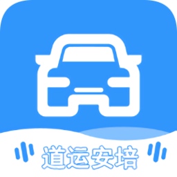 道運安培(河南駕駛員培訓平臺)