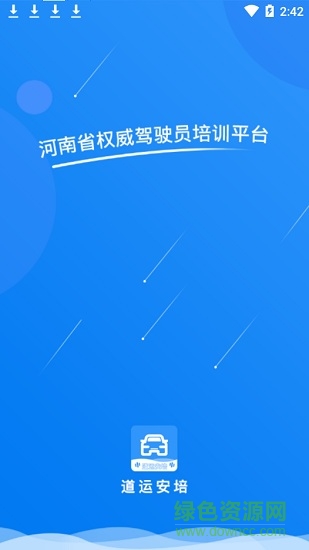 道運安培(河南駕駛員培訓平臺) v2.2.4 安卓版 0