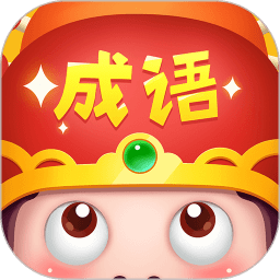 成語(yǔ)大智慧紅包版