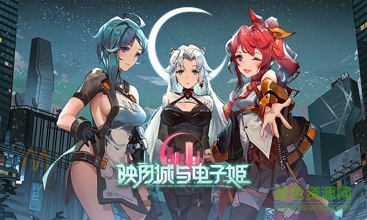 映月城與電子姬蘋果版下載