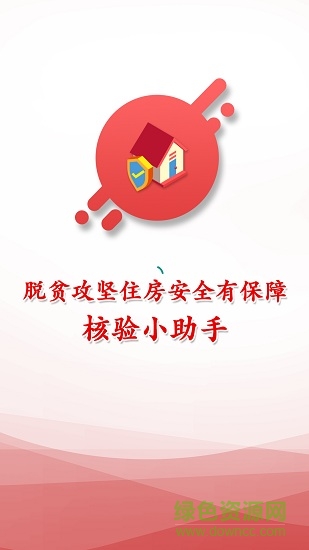 脫貧攻堅(jiān)住房安全有保障核驗(yàn)小助手 v1.3.4 安卓版 0
