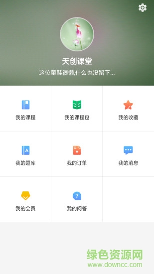 天創(chuàng)云課堂 v1.0.0 安卓版 1