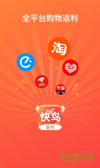 快鳥(niǎo)返利官方版