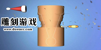 雕刻游戲