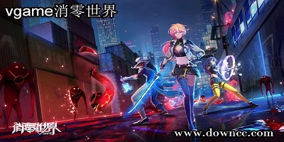 vgame消零世界官方版-vgame消零世界下載-vgame消零世界日服