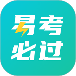 易考必過(guò)ios最新版