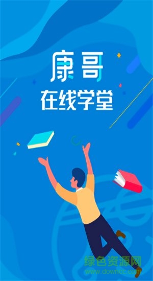 康哥在線學(xué)堂 v1.45 安卓手機(jī)版 0