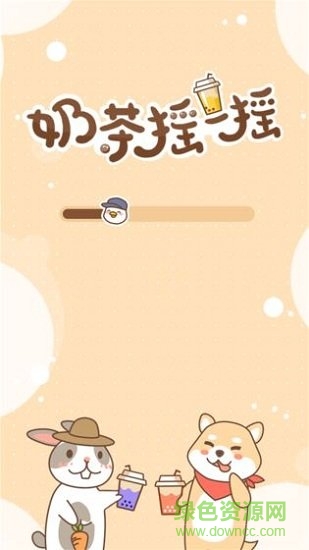 奶茶搖一搖無廣告 v17.1.101 安卓版 0