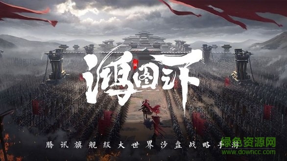 張雨綺代言版鴻圖之下手游 v1.0.44 最新安卓版 1