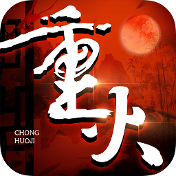 重火紀