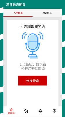 汪汪狗語翻譯