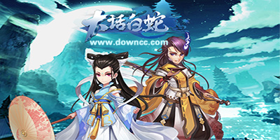 大話白蛇幾個(gè)版本?大話白蛇手游下載-大話白蛇游戲大全
