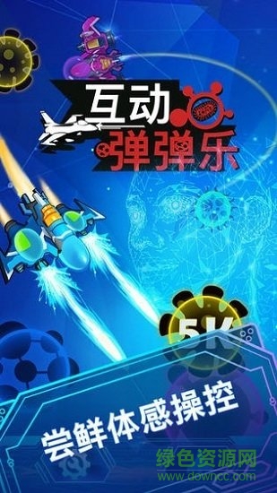 互動(dòng)彈彈樂(lè) v1.1.1 安卓版 1