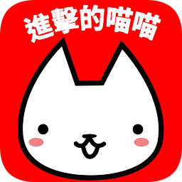 進擊的喵喵