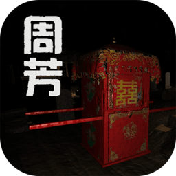 孫美琪周芳游戲