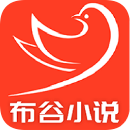 布谷小說(shuō)最新版