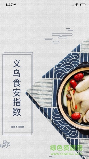 義烏食安指數(shù)平臺(tái) v6.8.65 安卓版 0
