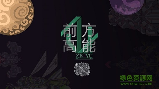 前方高能下載