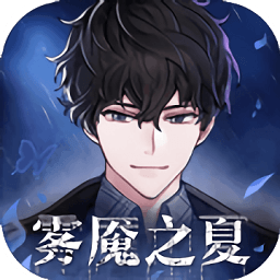 霧魘之夏手游