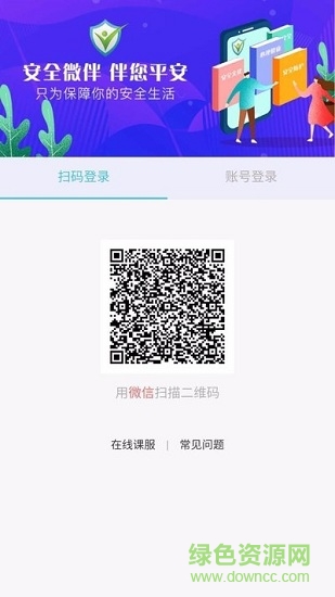 安全微伴平臺(tái)登錄 v1.0 安卓版 3