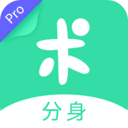 分身有術(shù)pro最新版