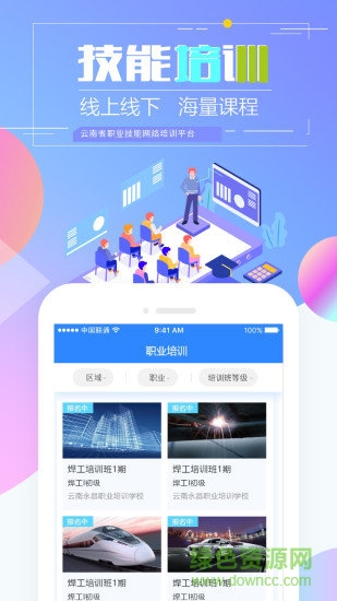 云南省職業(yè)技能網(wǎng)絡(luò)培訓(xùn)平臺(云南省技能培訓(xùn)通) v1.9.12 安卓版 0