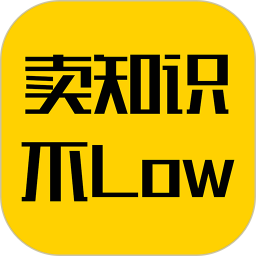 賣知識不low