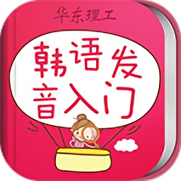 韓語發(fā)音單詞會話