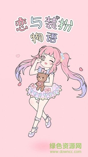 戀與裝扮物語 v1.1.0 安卓版 0