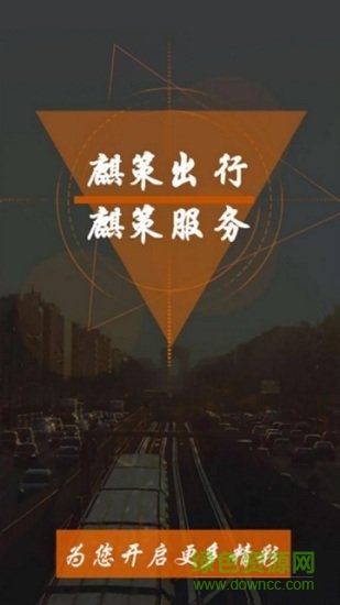 麒策出行 v6.1.10.14 安卓版 0