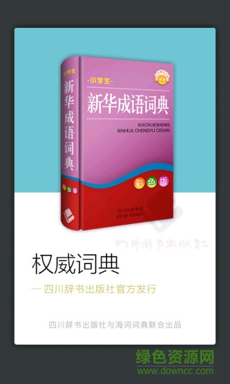 小學(xué)生新華成語(yǔ)詞典 小學(xué)生新華成語(yǔ)詞典2020版