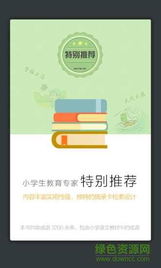 小學(xué)生新華成語(yǔ)詞典2021版 v3.5.4 安卓版 2