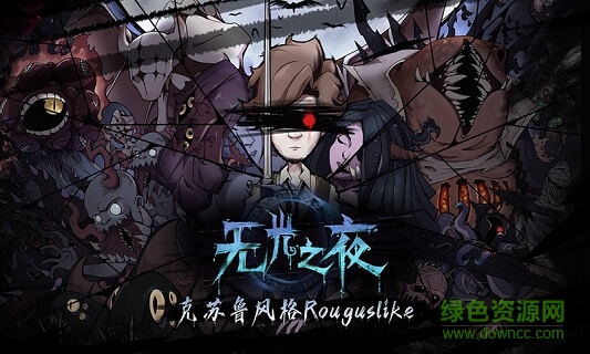 無光之夜 v1.0 安卓版 1