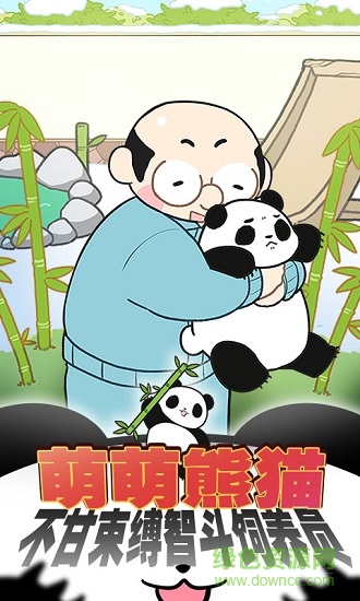 熊貓永不為奴 v1.0.0 安卓版 0