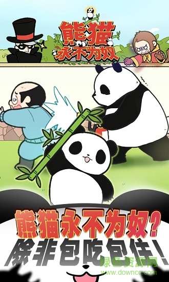 熊貓永不為奴 v1.0.0 安卓版 1