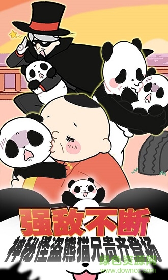熊貓永不為奴游戲下載