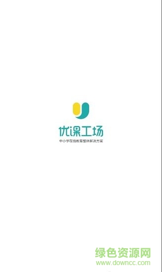 優(yōu)課工場(chǎng)共享教育云平臺(tái) v1.0.3 安卓版 0
