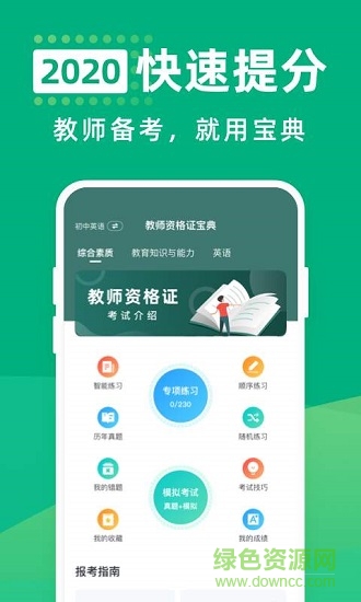 教師資格證寶典 v1.3.1 最新版 0